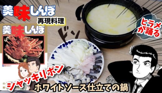 【漫画飯再現料理】ホワイトソース仕立てのお鍋　美味しんぼ　アニメ飯再現レシピ