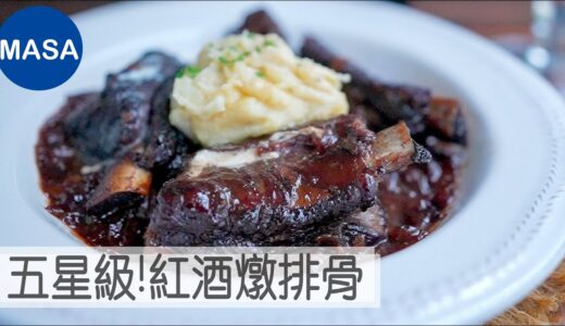 五星級！濃香紅酒燉排骨/Red wine Stewed Pork Ribs| MASAの料理ABC