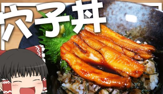 【料理 #22】よっしいは穴子丼を食べたい　【ゆっくり実況】