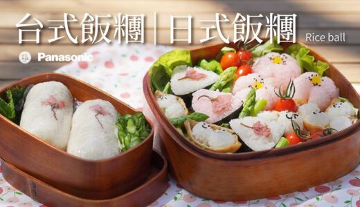 台式飯糰 ｜日式飯糰 🍙 春季料理 戶外野餐 Panasonic日本製IH電子鍋使用分享