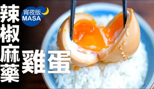惡魔料理!?麻藥雞蛋/Spicy Marinated Eggs | MASAの料理ABC