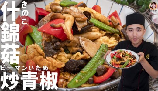 【什錦菇炒青椒】健康蔬食料理！｜Stir-fried Green Peppers with Assorted Mushrooms [ASMR]