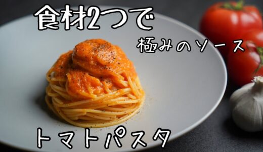【食材2つ】超簡単なコツで作れるズバ抜けた美味さの『トマトソースパスタ』格上げのレシピ