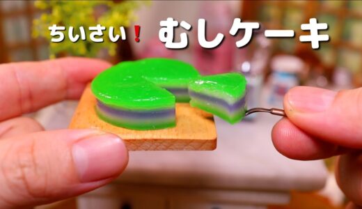 世界一小さい『むしケーキ』食べられるミニチュア料理│ mini food | miniature cooking | Miniature Hieu’s kitchen