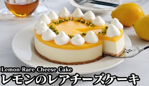 レモンのレアチーズケーキ☆混ぜて冷やすだけで超簡単！甘酸っぱい濃厚なめらかな2層のレアチーズケーキです♪-How to make Lemon Rare Cheese Cake-【料理研究家ゆかり】