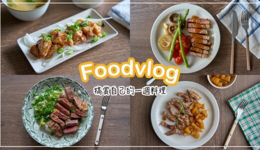 SUB) Foodvlog | 犒賞自己的一週料理。第一次煎牛排就成功？| 香煎牛排、雪花牛拌飯、香煎味噌松阪豬、梅花豬佐焦糖蘋果
