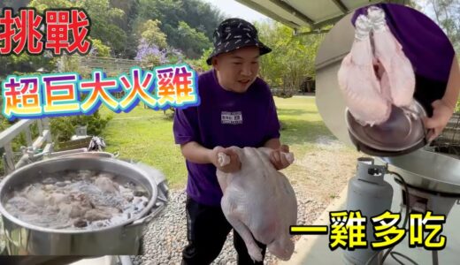 挑戰料理超巨大火雞~一隻22斤的火雞一雞多吃!【阿北出市啦】
