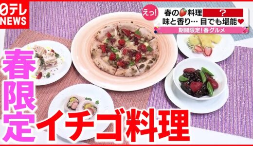 【今が旬】イチゴを使った天ぷら？ピザ？ 料理の工夫を取材