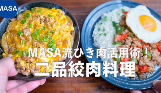 2品美味絞肉料理/2 Dishes with Ground Meat| MASAの料理ABC