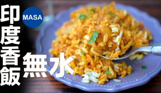 濃香簡單！無水印度香飯/Biryani Chicken | MASAの料理ABC