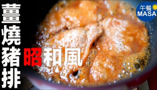 昭和風薑燒豬排定食/Pork Ginger Steak | MASAの料理ABC