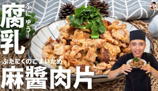 [ASMR]【腐乳麻醬肉片】開胃又下飯的快速料理！｜Pork with fermented bean curd and sesame sauce(English recipe)