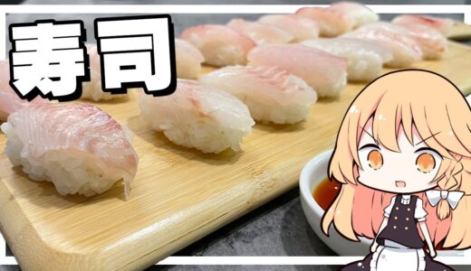 【寿司】魔理沙ちゃんは寿司を作るようです【料理】【ゆっくり実況】