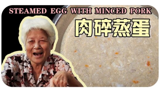 【肉碎蒸蛋】婆婆的家常料理| Steamed egg with minced pork