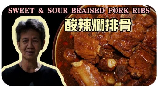 【酸辣燜排骨】啊嘛的簡單料理| Sweet and sour braised pork ribs