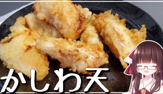 霊夢は美味しいかしわ天ぷらを大量生産する！【料理】【ゆっくり料理】【ゆっくり実況】