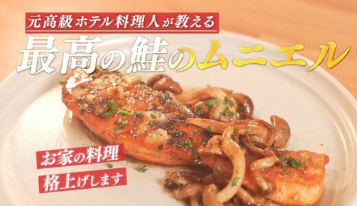 【格上げレシピ】元高級ホテル料理人が教える、最高の鮭のムニエルの作り方！【レモンバターソース】