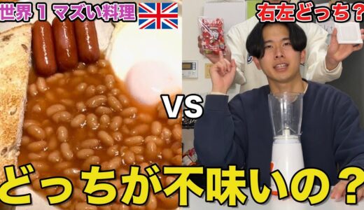 イギリス料理vs右左どっち？ミキサー料理でマズい飯決定戦をしたらまさかの結果に！？