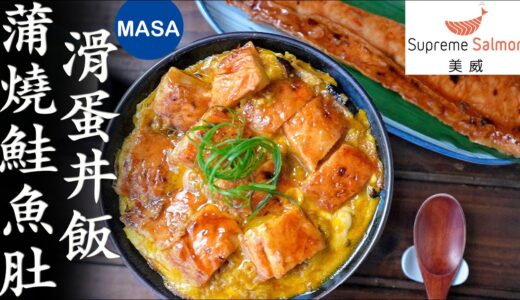 Presented by 美威鮭魚 蒲燒鮭魚肚滑蛋丼飯/Kabayaki Salmon Donburi |MASAの料理ABC