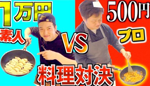 プロ500円vs素人1万円で料理対決したらどっちが美味しい物作れるのか！？