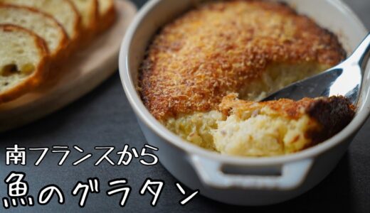 日本はまだ知らないタラの切り身を最も美味しく食べるレシピ【ブランダード】｜シェフの手間暇かけた魚料理
