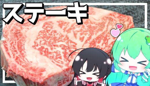 【ゆっくり料理】早苗は10000人を記念して思いのままにステーキを焼いてみた！【ゆっくり実況】【さなミラ】【ステーキ】