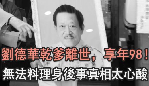 劉德華乾爹染病離世，享年98歲！逝後無法料理身後事真相驚人，妻女真面目終於瞞不住#TVB#娛記太太