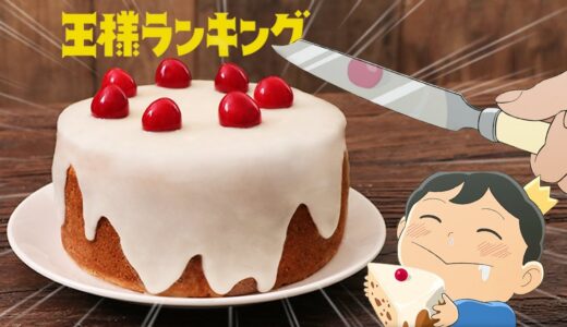 讓波吉心軟的蛋糕《國王排名》【動漫還原料理】EP-3