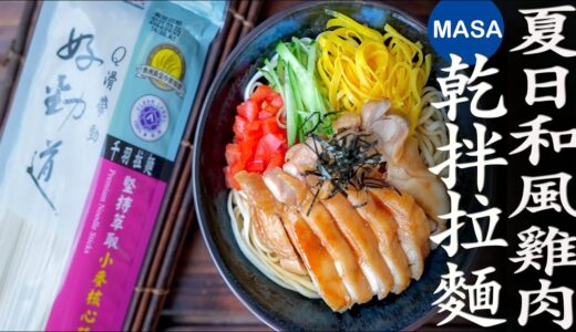 Presented by 好勁道 夏日和風雞肉乾拌拉麵/Steamed Chicken Cold Ramen |MASAの料理ABC
