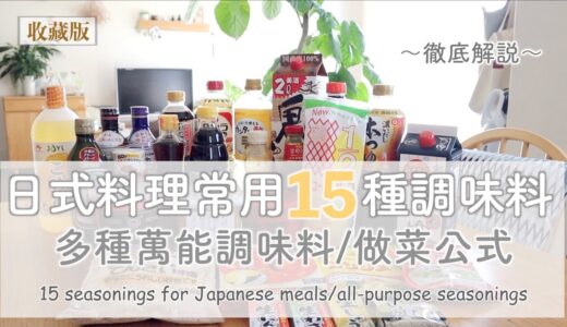 SUB) 有聲&徹底解說 🙌 日式料理常用15種調味料/多種萬能調味料/舉一反三做菜公式