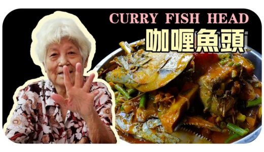 【咖喱魚頭】婆婆的古早味料理| Curry fish head