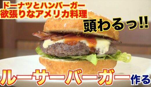 【ジャンク飯】アメリカのヤバい料理「ルーサーバーガー」が美味すぎた!!