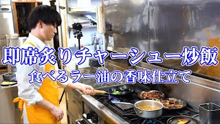 【まかない料理】元まぜそば日本一が考えた「自家製食べるラー油チャーハン」