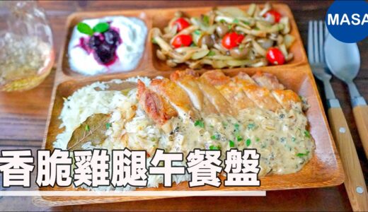 香脆雞腿肉午餐盤/Crispy Chicken Lunch Plate| MASAの料理ABC