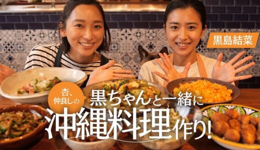 仲良しの黒島結菜さんと沖縄料理を作りました！【cooking】