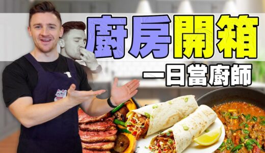 【一日當廚師】可口墨西哥料理 X 香味美式煎鴨胸肉｜Chef Beck Cooking in Taiwan