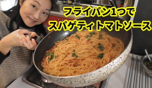 【節約料理技シリーズ！】基本のスパゲティトマトソースをワンパンで。ガス節約、洗い物1/2