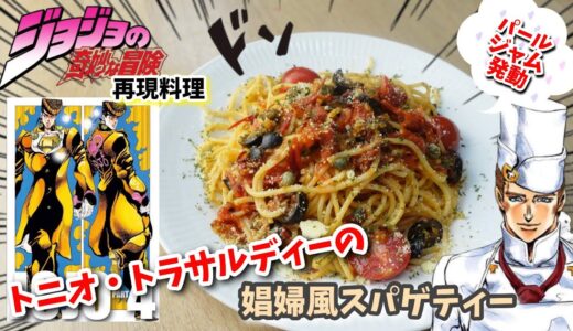 【漫画飯再現料理】トニオの娼婦風スパゲティー　ジョジョの奇妙な冒険　アニメ飯再現レシピ