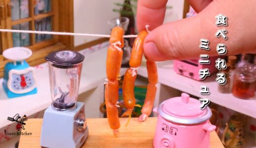 世界一小さいソーセージを作ってみた│食べられるミニチュア料理│ Miniature Hieu’s kitchen #ミニチュアフード