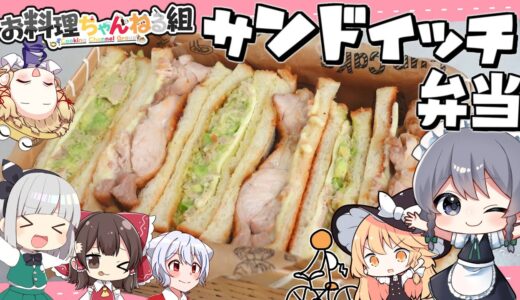 【料理】咲夜ちゃんのサンドイッチ弁当作り【ゆっくり実況】