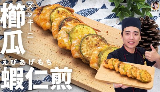[ASMR]【櫛瓜蝦仁餅】手藝感十足的蔬食料理！｜Cucumber Shrimp Pancakes(English recipe)
