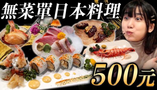 CP值爆表500元無菜單的日本料理?!平價好吃每一道都驚訝連連