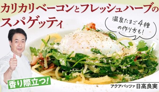 【シェフのパスタ料理】温泉卵がアクセント！カリカリベーコンとフレッシュハーブのスパゲッティ