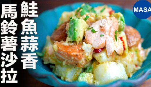 鮭魚蒜香馬鈴薯沙拉/ Salmon&Garlic Potato Salad | MASAの料理ABC