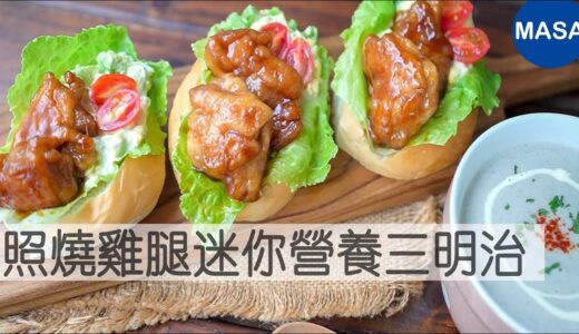 照燒雞腿迷你營養三明治/Teriyaki Chicken Dog with Tartar Sauce | MASAの料理ABC