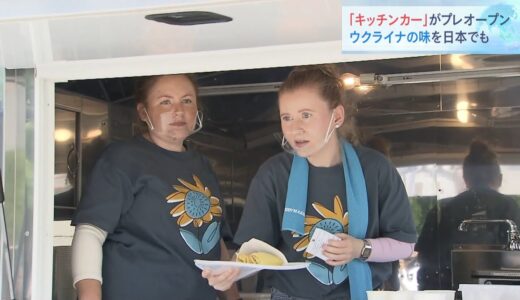 避難民が「ウクライナ料理」をキッチンカーで販売　生活自立に向け正式オープンへ（2022年5月28日）