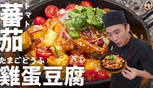 【蕃茄雞蛋豆腐】經典美味家常料理｜ Tomato Egg Tofu [ASMR]