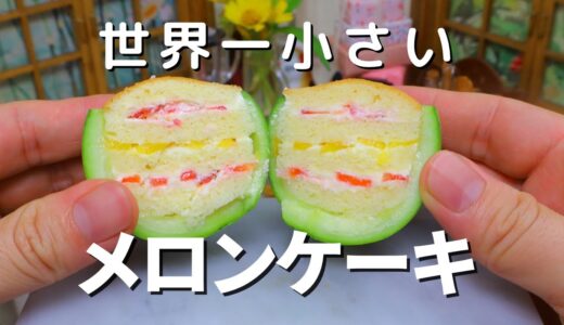 【ミニチュア料理】可愛い丸ごとメロンケーキ | 食べられるミニチュアフード | Miniature Hieu’s kitchen | Mini food