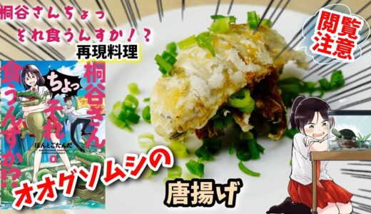 【漫画飯再現料理】オオグソムシの唐揚げ　桐谷さんちょっそれ食うんすか？　アニメ飯再現レシピ