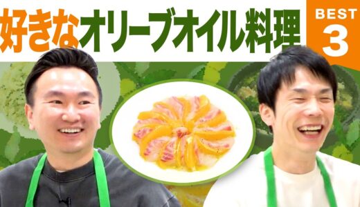 【料理】かまいたち濱家が好きなオリーブオイル料理BEST３を調理してみた！